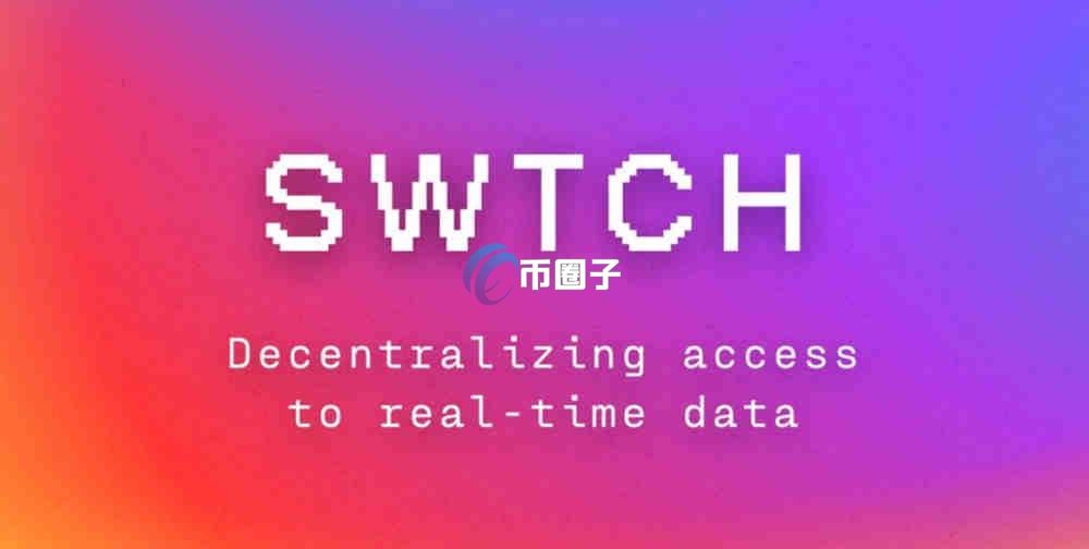 SWTCH是什么币种?SWTCH币有价值吗? SWTCH是什么币种?SWTCH币有价值吗?