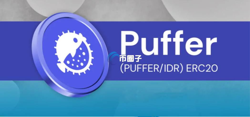 PUFFER币有投资价值吗？PUFFER币未来价值分析