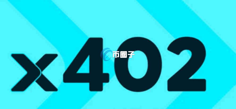 X402代币有哪些?X402协议相关代币大全 X402代币有哪些?X402协议相关代币大全