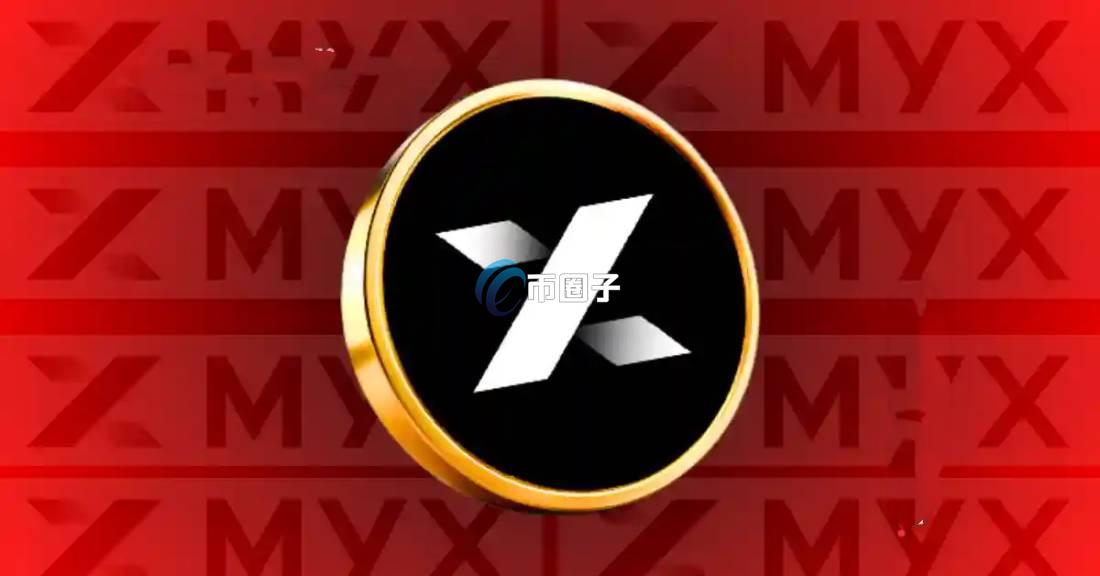 MYX币发行价格是多少？MYX币发行价格介绍