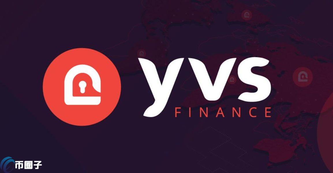 YVS是什么币种？YVS币值得投资吗？