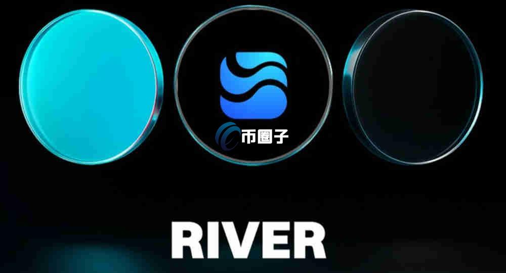 RIVER是什么币种?RIVER币有价值吗? RIVER是什么币种?RIVER币有价值吗?