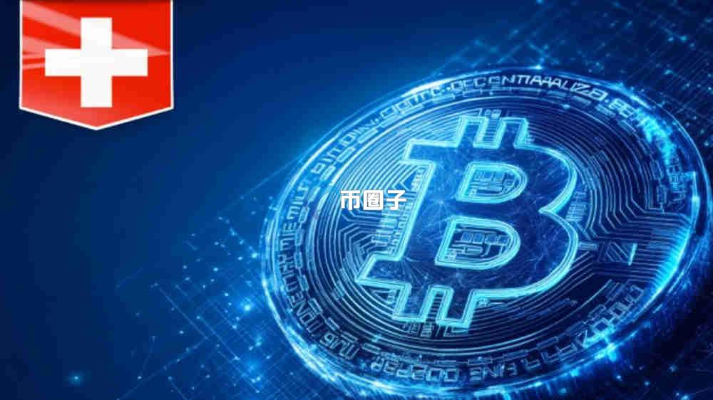 瑞士支持加密货币吗？可以合法交易吗？