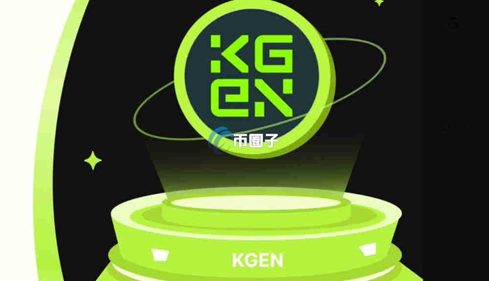 KGEN是什么币种?KGEN币能涨到多少? KGEN是什么币种?KGEN币能涨到多少?