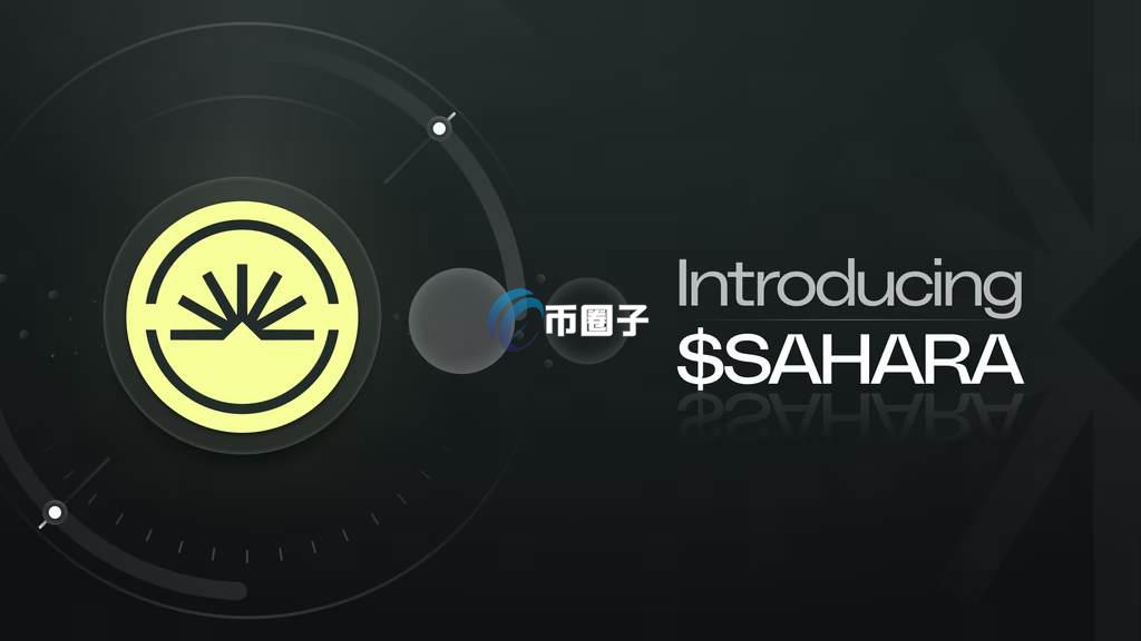SAHARA是什么币种？SAHARA币可以投资吗？