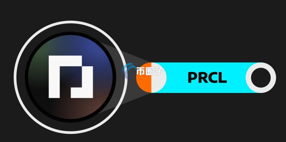 PRCL币有前景吗？PRCL币未来前景介绍