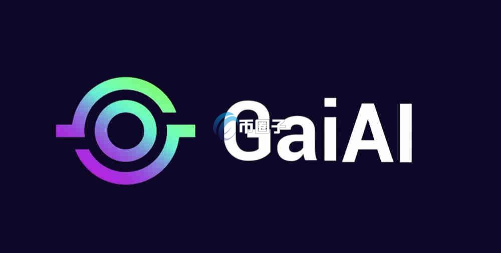 GAIX币发行量多少？GAIX币发行总量介绍