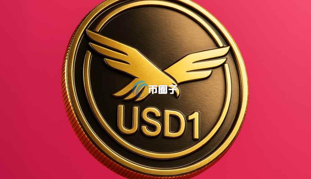 USD1币已经发行了吗？USD1币什么时候可以交易？
