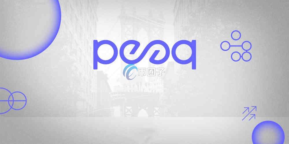 PEAQ币最大供应量多少？PEAQ币发行总量介绍
