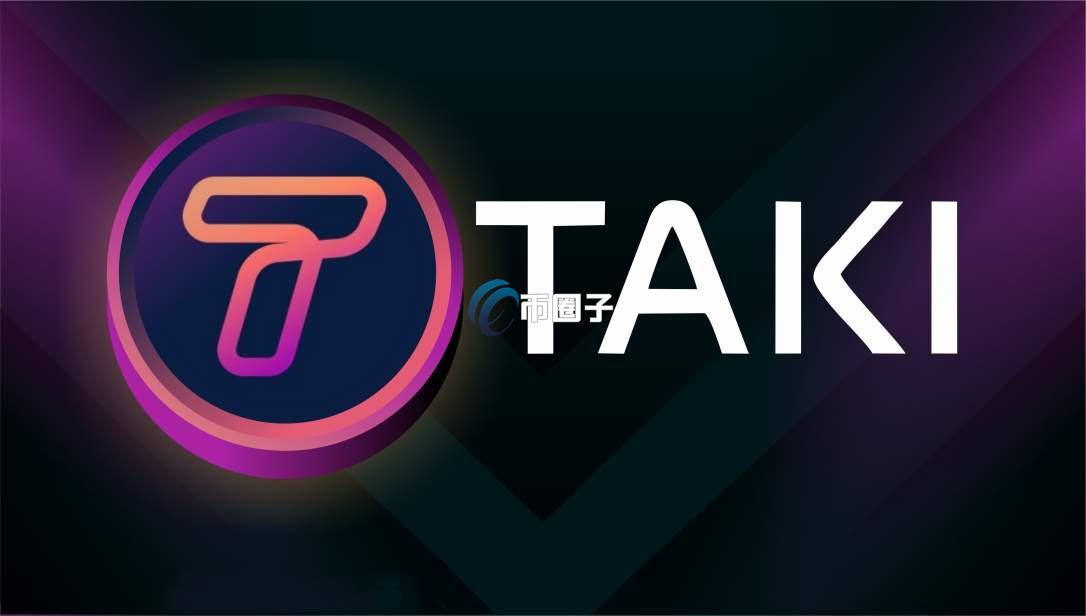 TAKI币发行量多少?TAKI币发行总量介绍 TAKI币发行量多少?TAKI币发行总量介绍