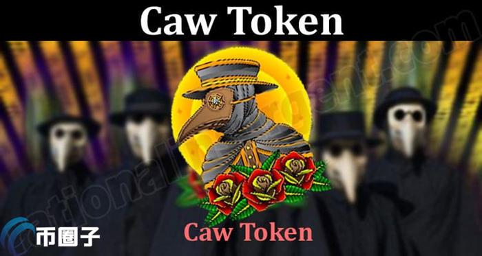 CAW是什么币种？CAW币怎么样？
