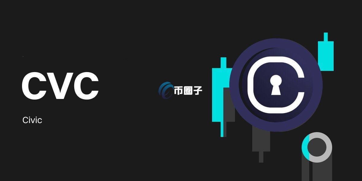 CVC币怎么样？有前途吗？