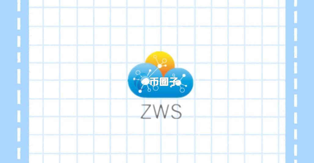 ZWS是什么币种？ZWS币怎么样？