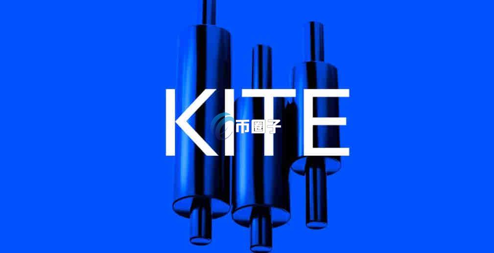 KITE币发行量多少？KITE币一共有多少总量？