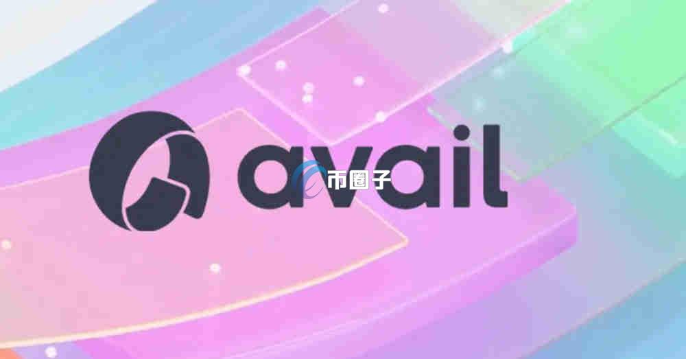 AVAIL币链上价格多少？会涨吗？