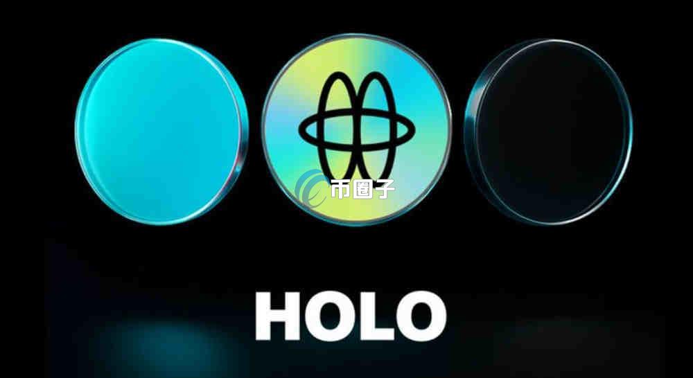 HOLO币怎么买？上线交易所了吗？