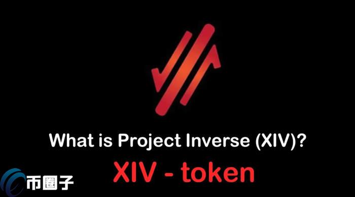 XIV是什么币种？XIV币官网、总量和发行价介绍