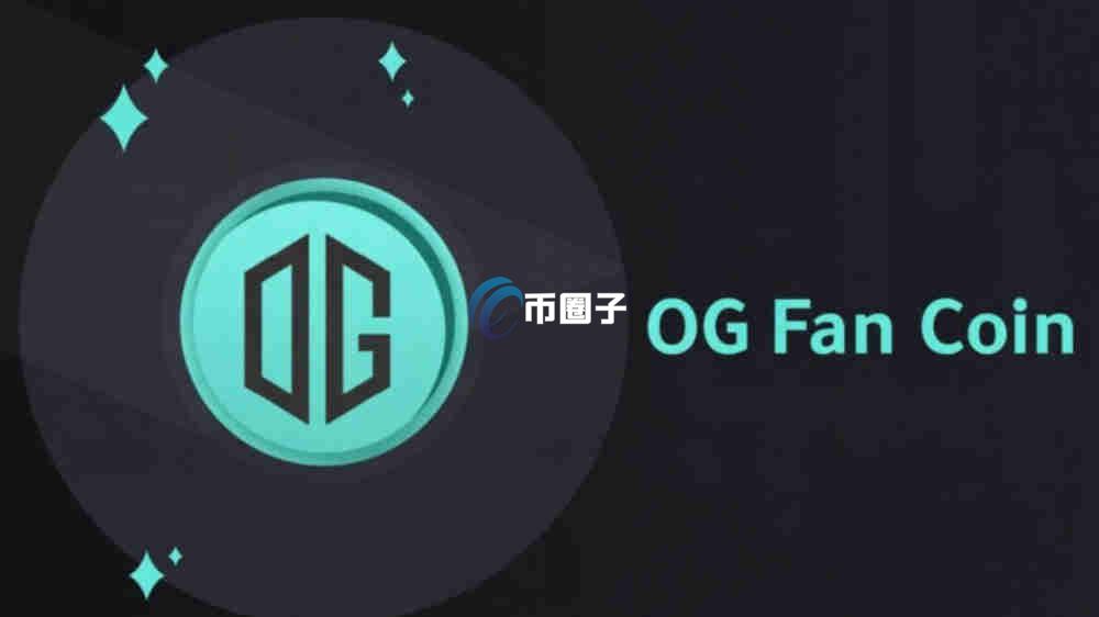 OG币上架交易所了吗？怎么买？