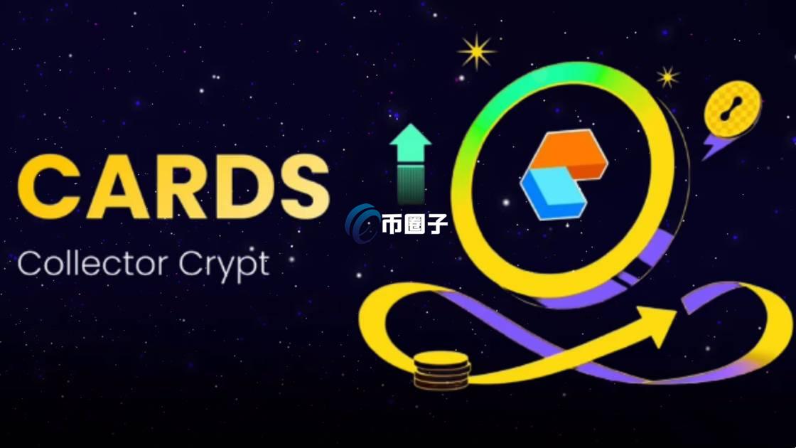 CARDS是什么币种？CARDS币有投资价值吗？