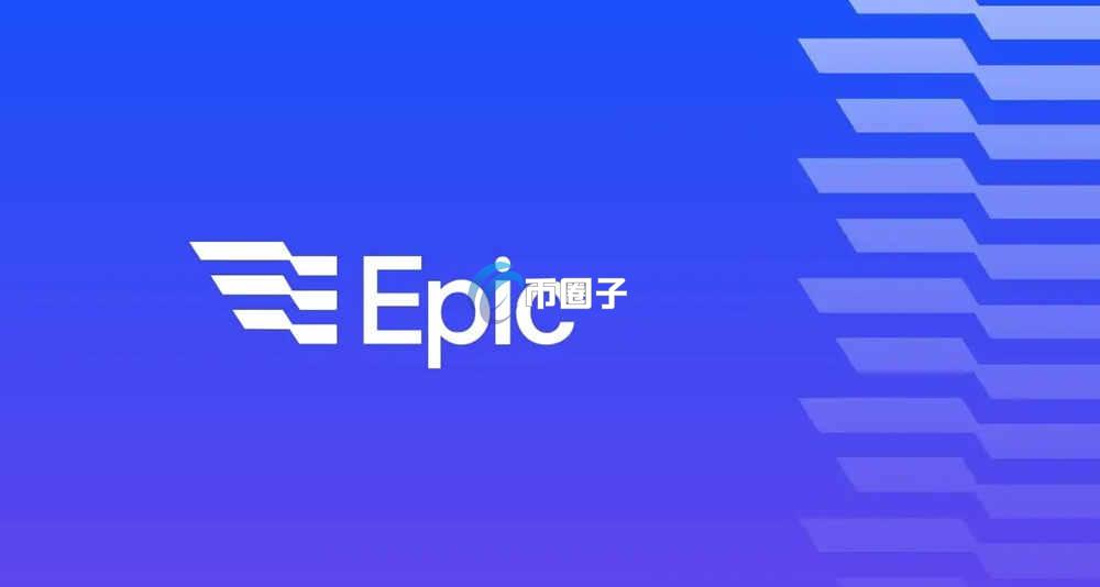 EPIC币值得投资吗？现在值得入手吗？