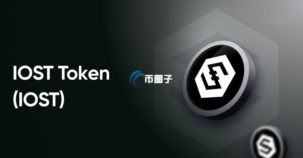 IOST币升值潜力能涨到5美金吗？