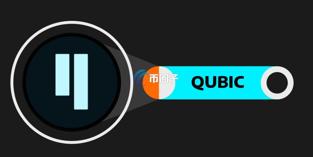 QUBIC币有潜力吗？还能涨起来吗？