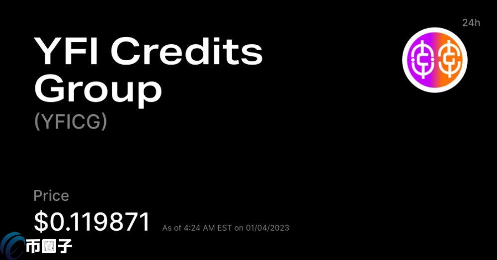 YFICG是什么币？YFICG币怎么样？