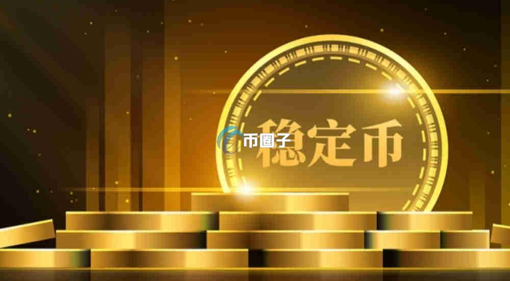 入门讲解稳定币和普通人有什么关系吗？