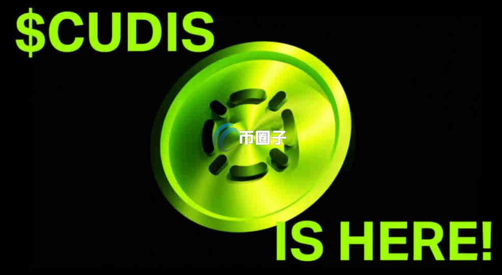 CUDIS币发行量多少？近期会暴涨吗？