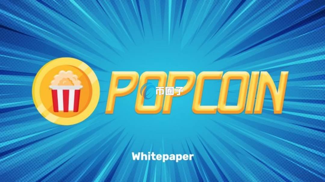 POP币发行量多少？POP币总量介绍