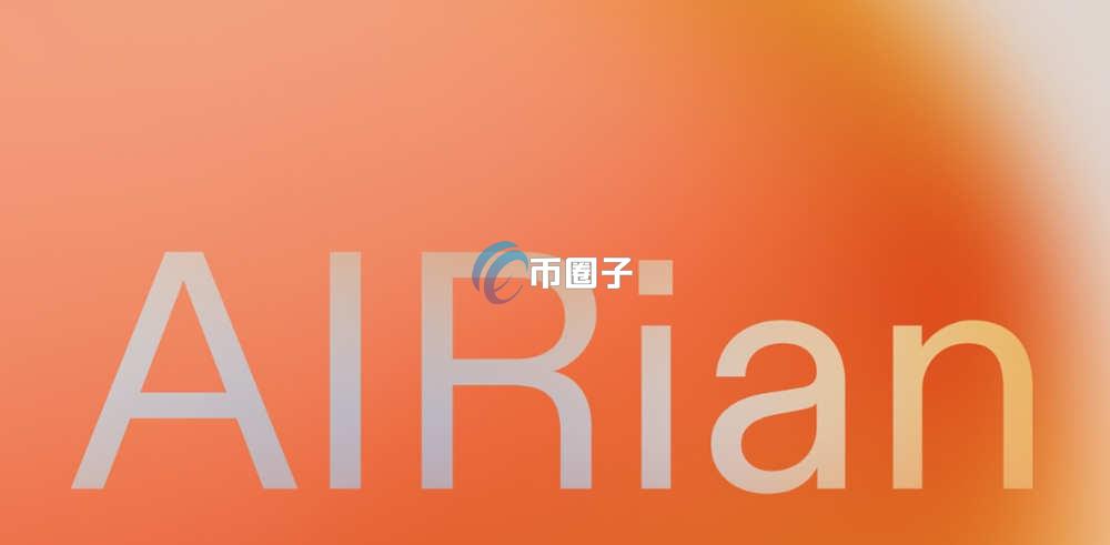 AIR币是什么？AIRian/AIR币有价值吗？
