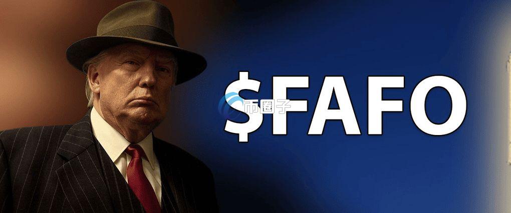 FAFO是什么币?FAFO币有投资价值吗? FAFO是什么币?FAFO币有投资价值吗?