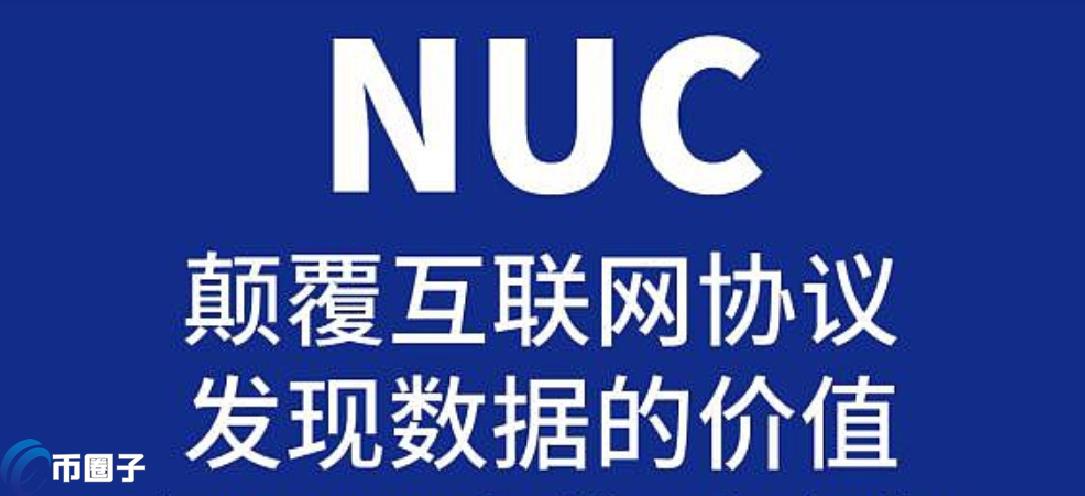 NUC币怎么样？NUC币值得投资吗？