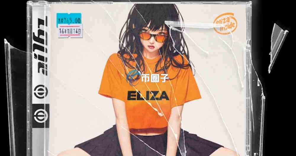 ELIZA是什么币种？ELIZA币值得长期持有吗？