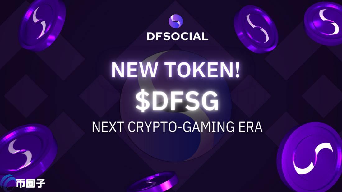 DSFG是什么币种？DSFG币官网总量和发行价介绍