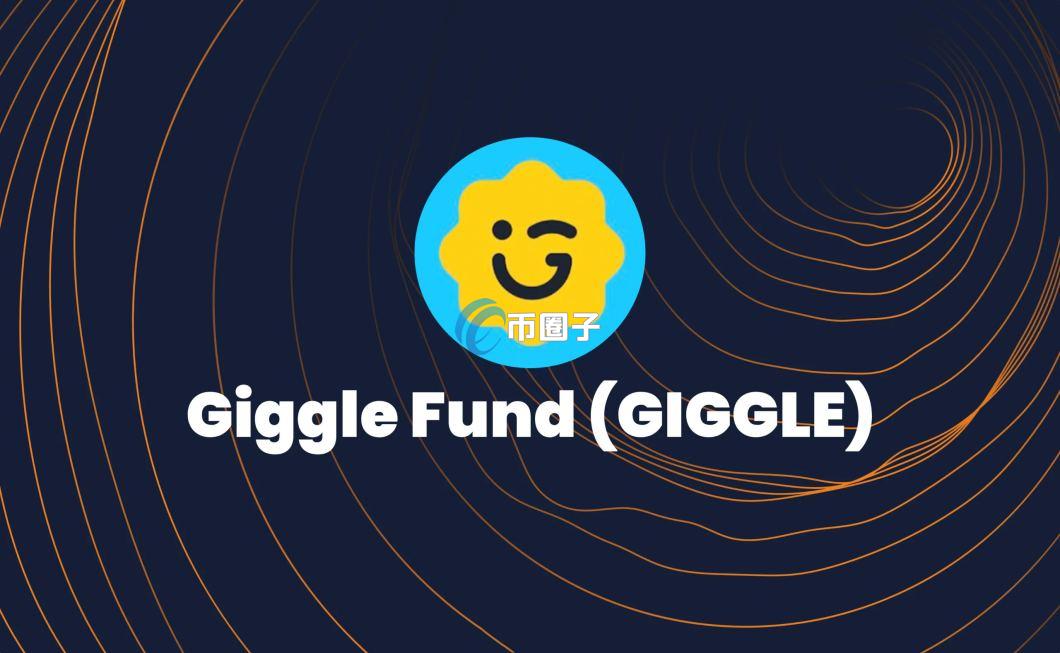 GIGGLE币涨了多少倍?GIGGLE币未来空间有多大? GIGGLE币涨了多少倍?GIGGLE币未来空间有多大?