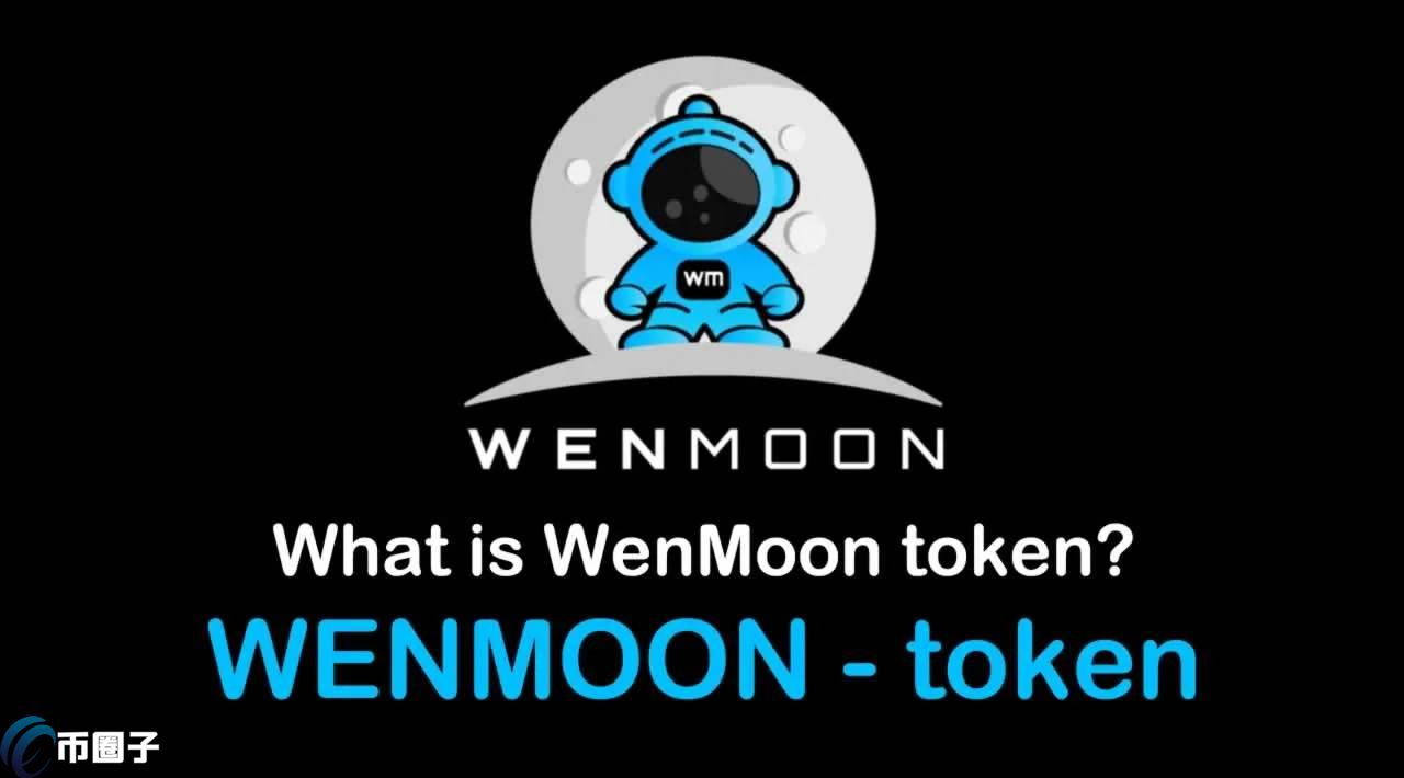 WENMOON是什么币种？WENMOON币值得投资吗？