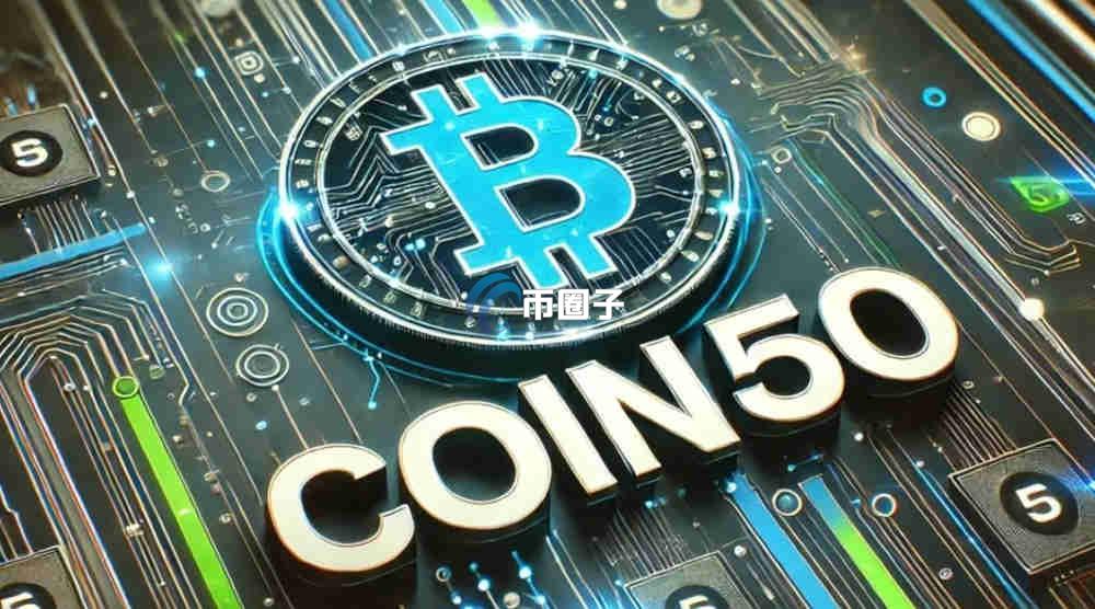 Coinbase 50指数包括哪些币？Coinbase 50指数币种一览