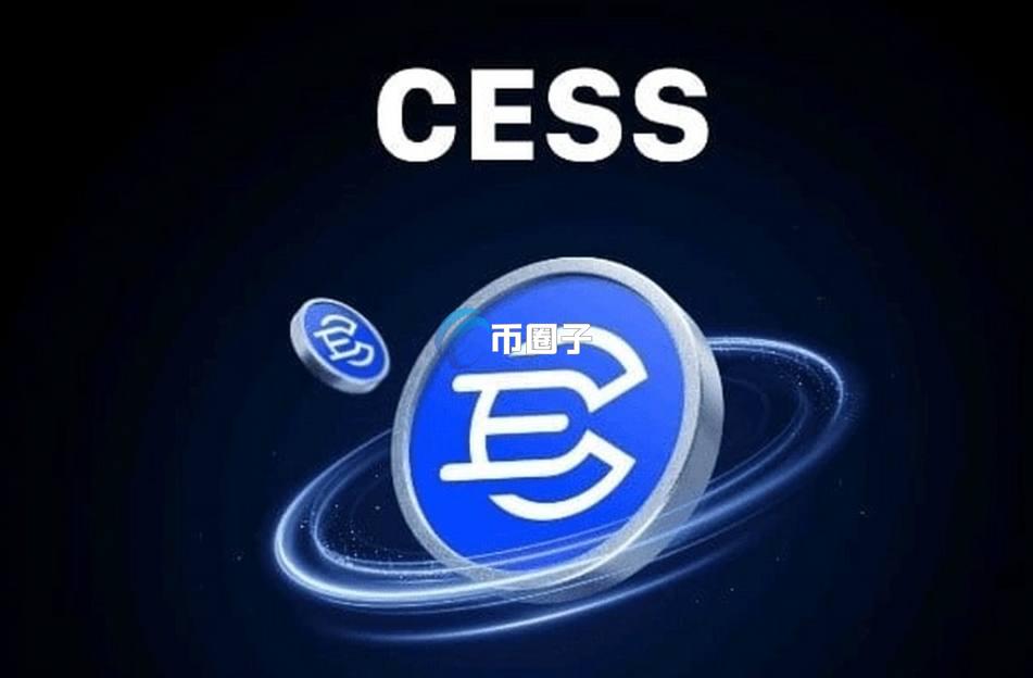 CESS币靠谱吗?CESS币暴涨原因分析 CESS币靠谱吗?CESS币暴涨原因分析