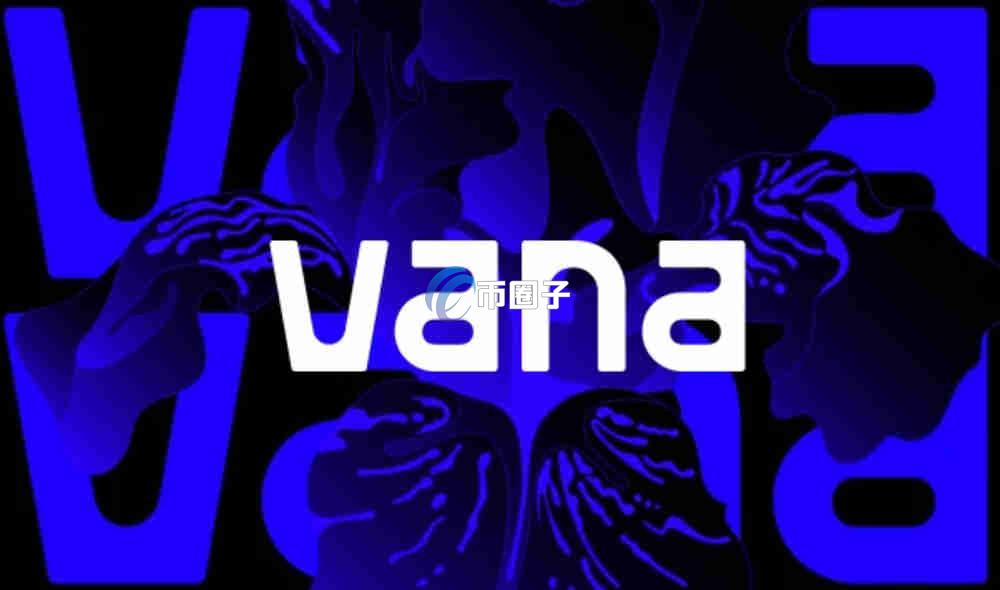 VANA币发行时间多少？VANA币发行时间和发行数量介绍