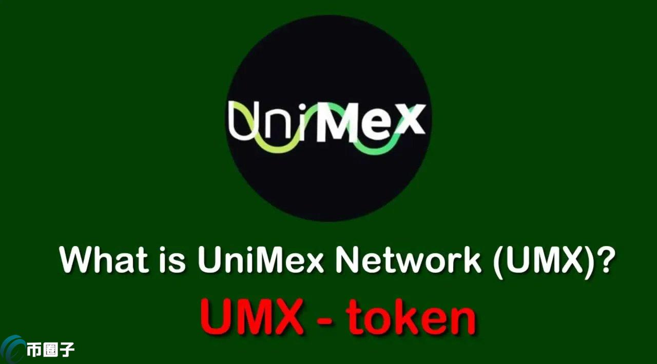 UMX是什么币种？UMX币有前景吗？