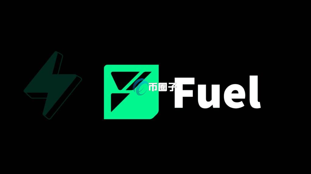 FUEL币有潜力吗？FUEL币价格走势分析