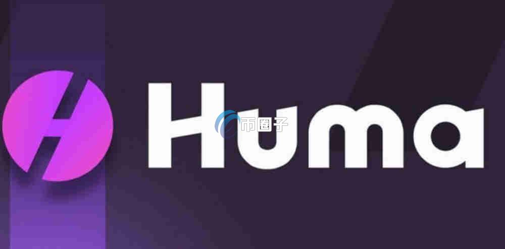 HUMA币有潜力吗?HUMA币上市了吗? HUMA币有潜力吗?HUMA币上市了吗?