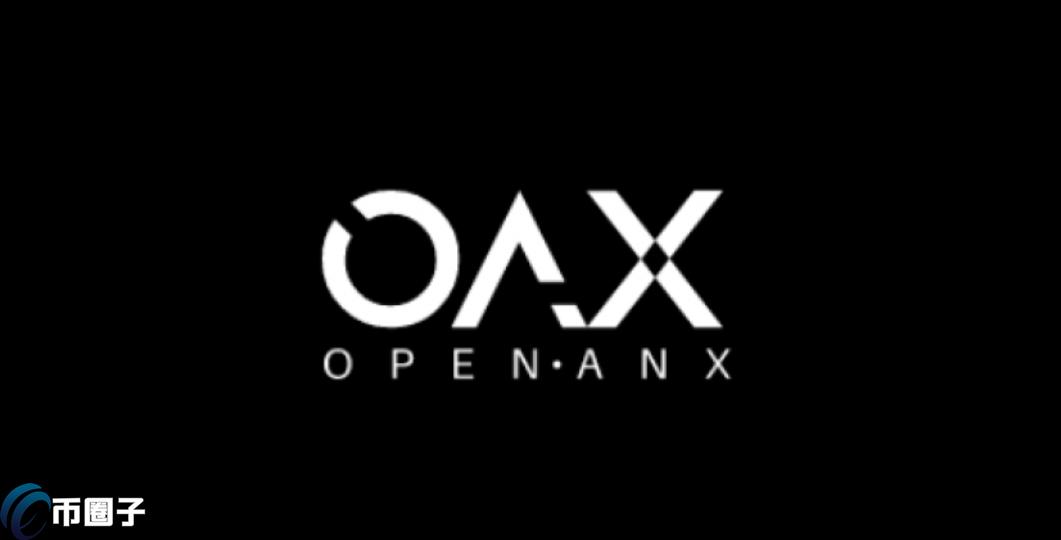 OAX币怎么样？可以涨到多少？