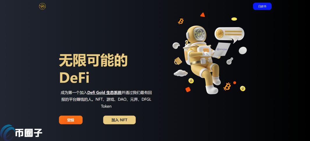 DFGL是什么币种？DFGL币怎么样？