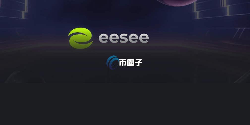ESE是什么币种？ESE币怎么样？