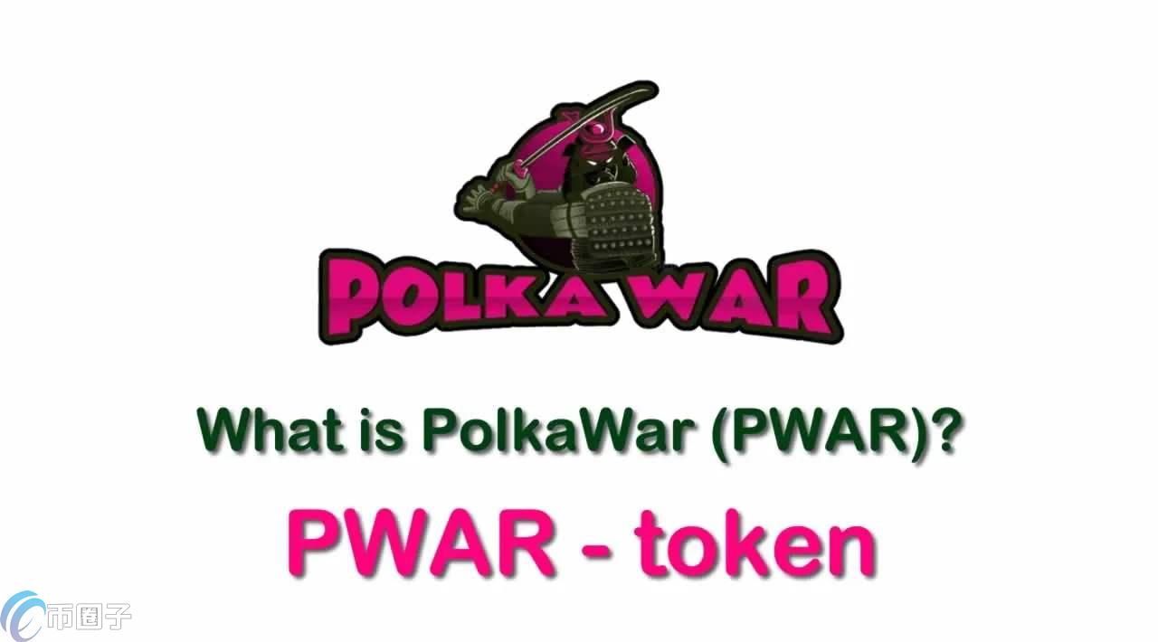 PWAR是什么币种？PWAR币前景怎么样？