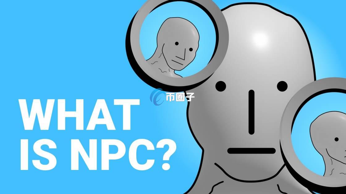 NPC币多少钱一个？价格还能涨吗？
