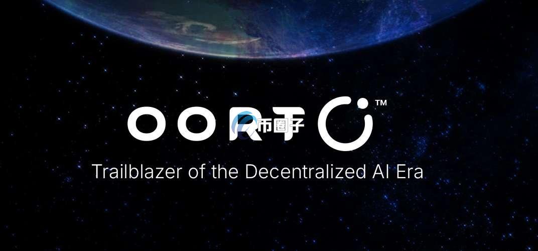 OORT币会归零吗？还有希望吗？