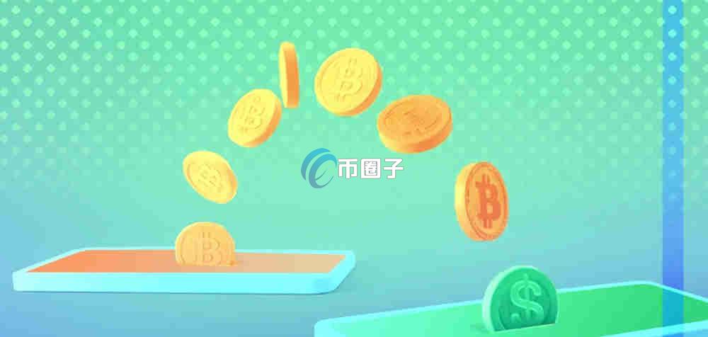 一文看懂代币交易卖出金额怎么算？